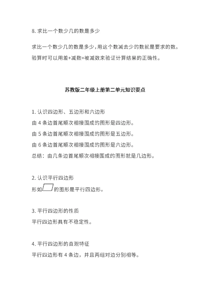 苏教版二年级上册1-4单元知识点_二年级上下册资料_小学二年级学习资料-25年更新版_2-03、小学二年级数学上册_2-3-1、复习、知识点、归纳汇总_苏教版