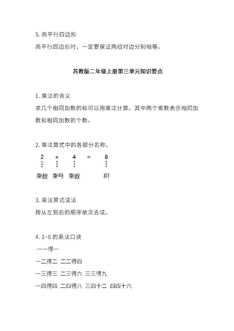 苏教版二年级上册1-4单元知识点_二年级上下册资料_小学二年级学习资料-25年更新版_2-03、小学二年级数学上册_2-3-1、复习、知识点、归纳汇总_苏教版