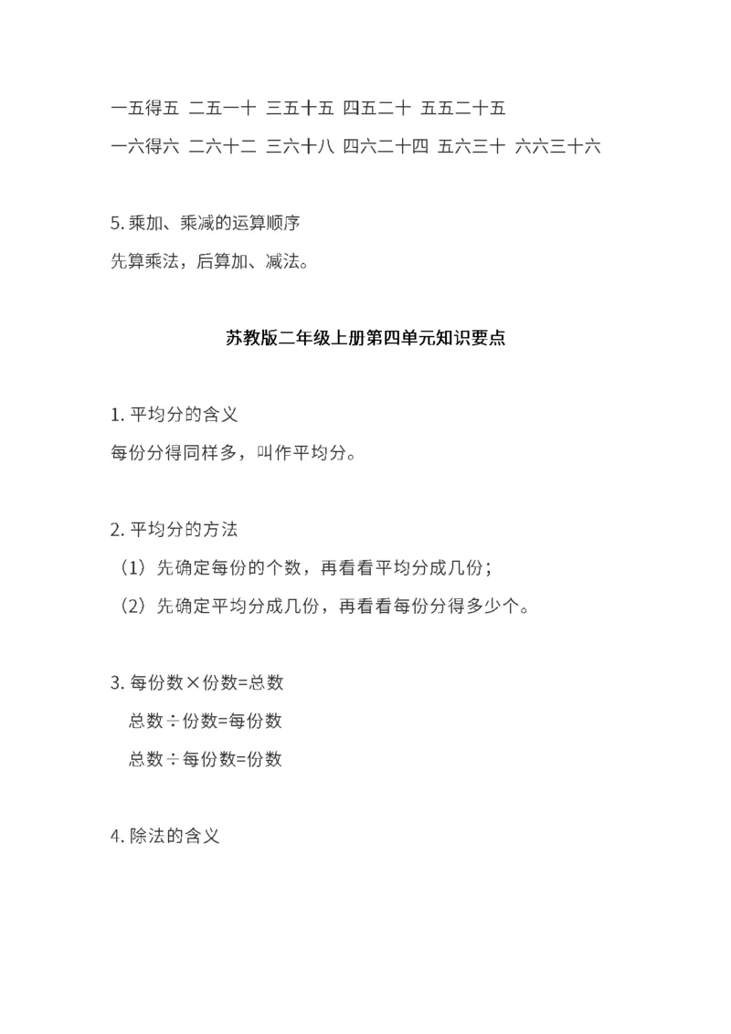 苏教版二年级上册1-4单元知识点_二年级上下册资料_小学二年级学习资料-25年更新版_2-03、小学二年级数学上册_2-3-1、复习、知识点、归纳汇总_苏教版