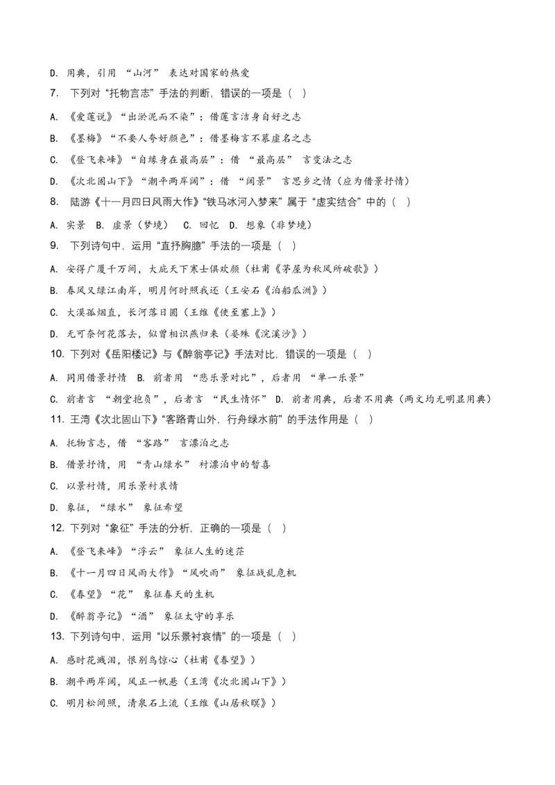 古诗文阅读之表现手法(全国适用)(原卷)_462026中考语文一轮复习练考点+练专题+练模块_古诗文阅读之表现手法