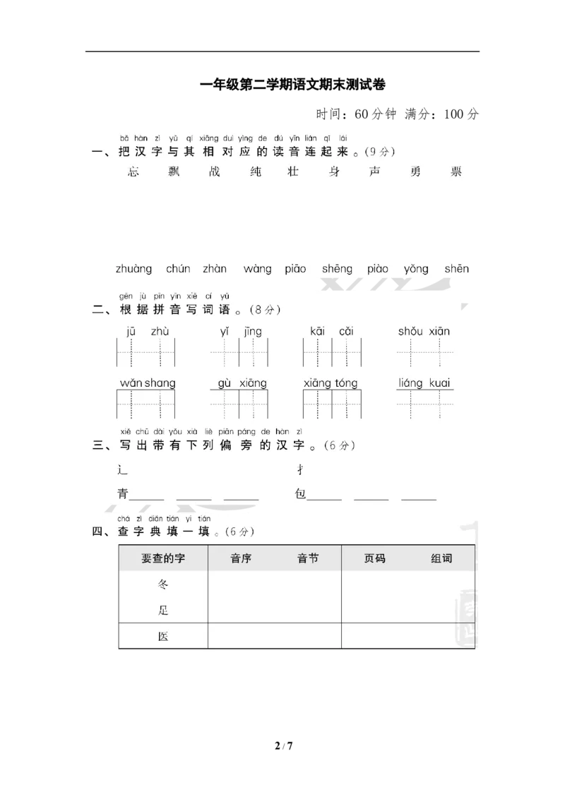 部编人教版一年级下期末测试卷_一年级上下册资料_小学一年级学习资料-25年更新版_1-02、小学一年级语文下册_3-6-2-2、练习题、作业、专项、试卷_部编（人教）版_期末测试卷