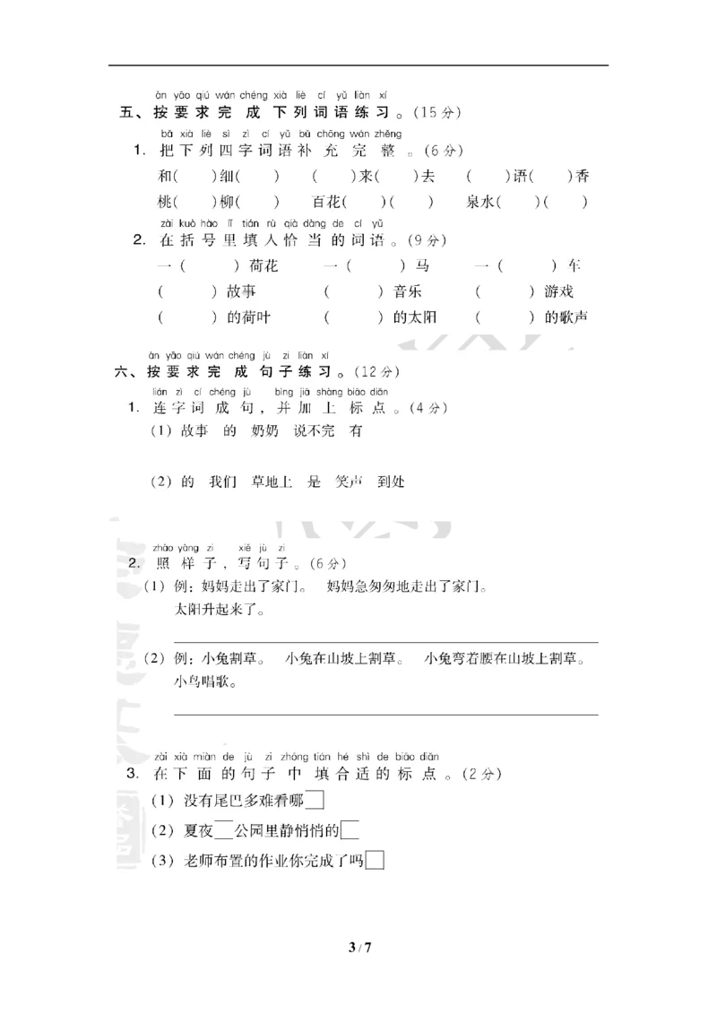 部编人教版一年级下期末测试卷_一年级上下册资料_小学一年级学习资料-25年更新版_1-02、小学一年级语文下册_3-6-2-2、练习题、作业、专项、试卷_部编（人教）版_期末测试卷