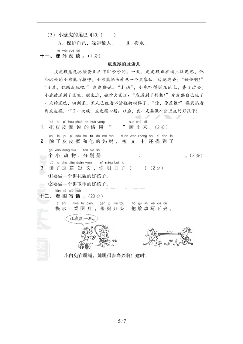 部编人教版一年级下期末测试卷_一年级上下册资料_小学一年级学习资料-25年更新版_1-02、小学一年级语文下册_3-6-2-2、练习题、作业、专项、试卷_部编（人教）版_期末测试卷