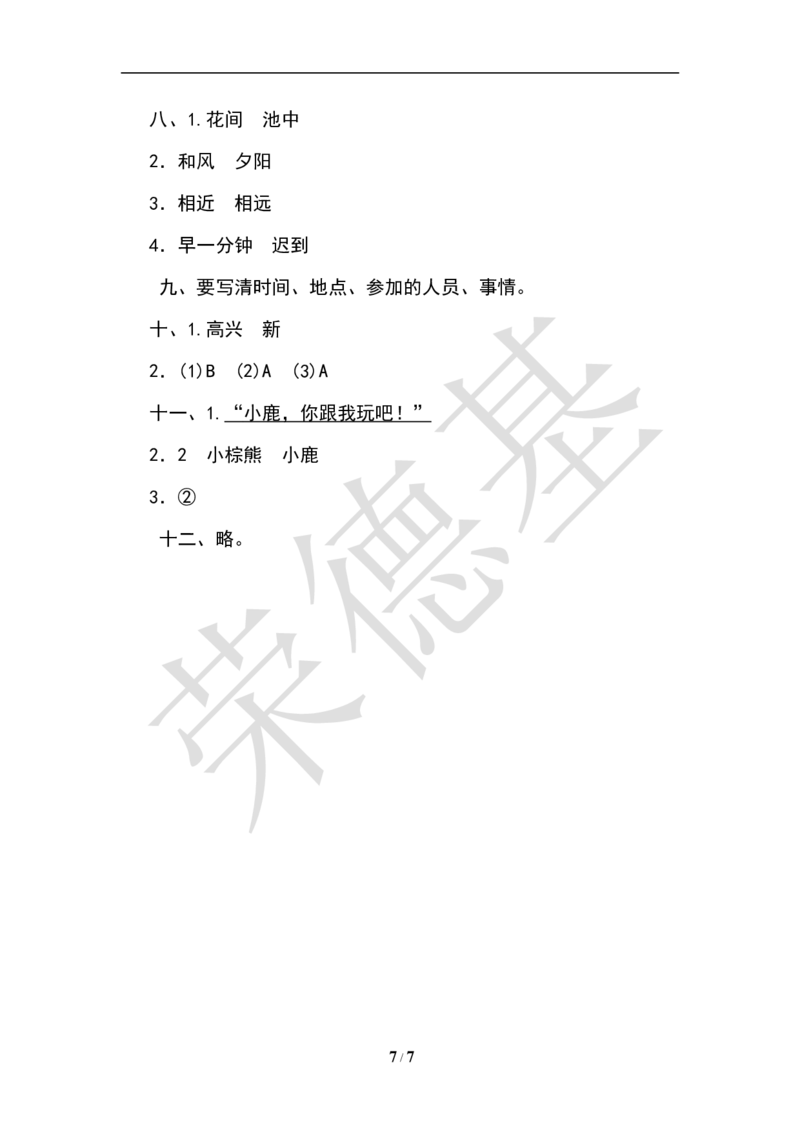 部编人教版一年级下期末测试卷_一年级上下册资料_小学一年级学习资料-25年更新版_1-02、小学一年级语文下册_3-6-2-2、练习题、作业、专项、试卷_部编（人教）版_期末测试卷