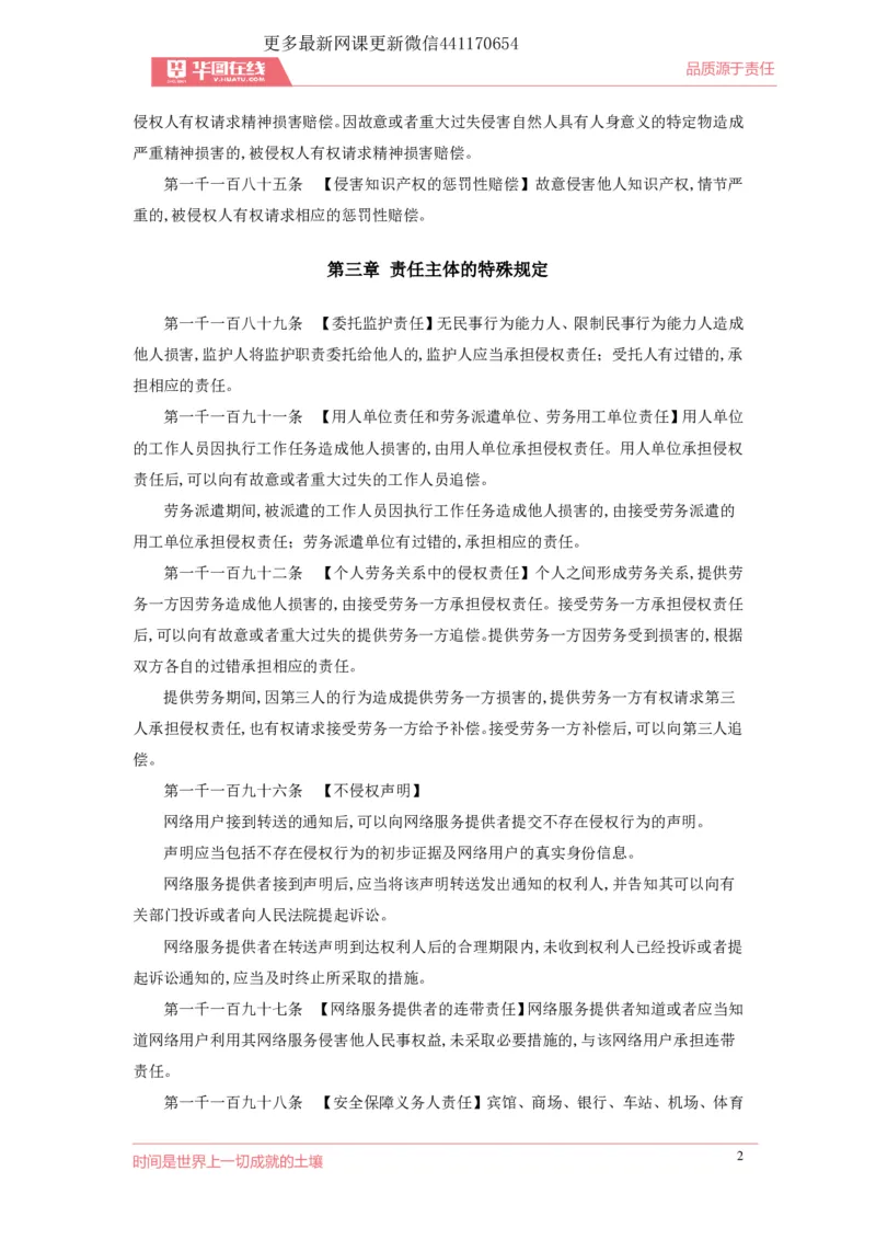 07民法典侵权责任编_1593860537_2026考公资料_（49）政治理论合集_政治理论合集_强档政治理论2025国考新增考点（新大纲）政治理论整理汇总_《民法典》专项班-李M娇