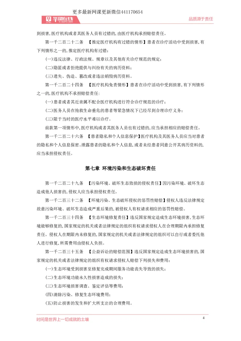 07民法典侵权责任编_1593860537_2026考公资料_（49）政治理论合集_政治理论合集_强档政治理论2025国考新增考点（新大纲）政治理论整理汇总_《民法典》专项班-李M娇