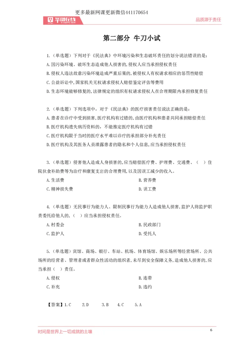 07民法典侵权责任编_1593860537_2026考公资料_（49）政治理论合集_政治理论合集_强档政治理论2025国考新增考点（新大纲）政治理论整理汇总_《民法典》专项班-李M娇