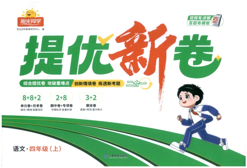 四年级语文上册人教版25秋《阳光同学提优新卷》_25秋小学语数英习题试卷_语文_语文《阳光同学提优新卷》_四年级语文上册人教版25秋《阳光同学提优新卷》