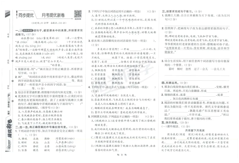 四年级语文上册人教版25秋《阳光同学提优新卷》_25秋小学语数英习题试卷_语文_语文《阳光同学提优新卷》_四年级语文上册人教版25秋《阳光同学提优新卷》