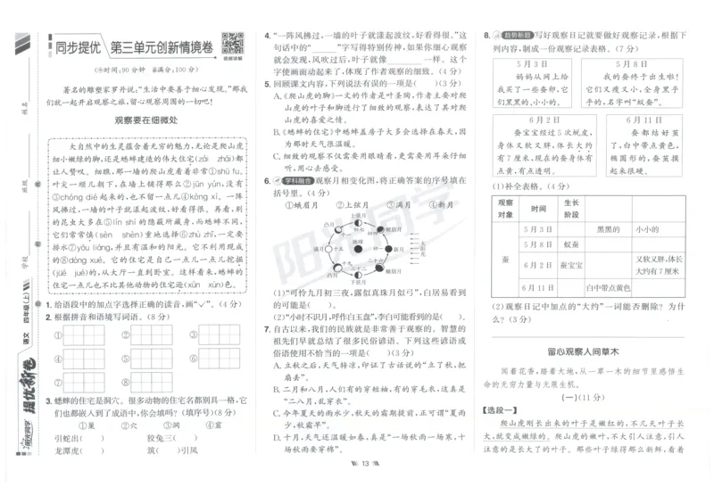 四年级语文上册人教版25秋《阳光同学提优新卷》_25秋小学语数英习题试卷_语文_语文《阳光同学提优新卷》_四年级语文上册人教版25秋《阳光同学提优新卷》