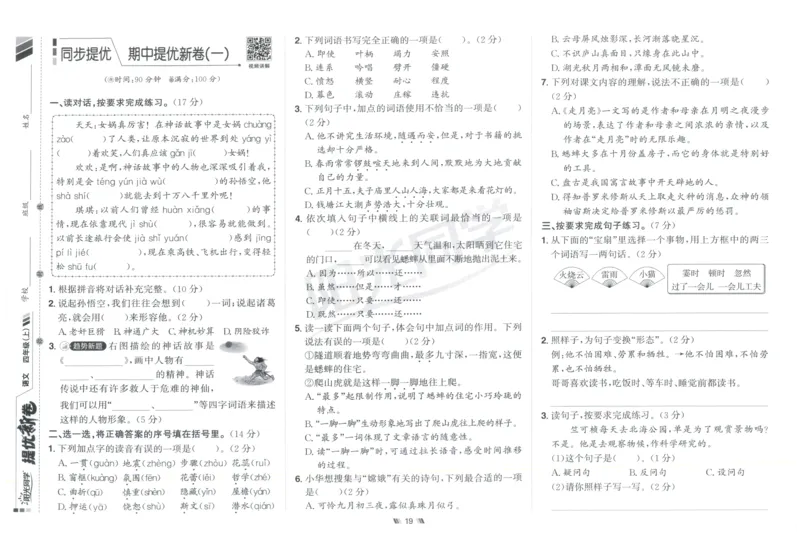 四年级语文上册人教版25秋《阳光同学提优新卷》_25秋小学语数英习题试卷_语文_语文《阳光同学提优新卷》_四年级语文上册人教版25秋《阳光同学提优新卷》