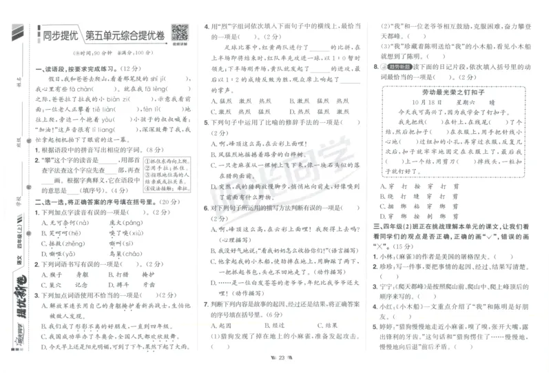 四年级语文上册人教版25秋《阳光同学提优新卷》_25秋小学语数英习题试卷_语文_语文《阳光同学提优新卷》_四年级语文上册人教版25秋《阳光同学提优新卷》