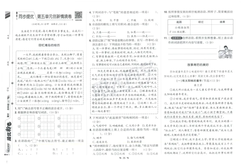 四年级语文上册人教版25秋《阳光同学提优新卷》_25秋小学语数英习题试卷_语文_语文《阳光同学提优新卷》_四年级语文上册人教版25秋《阳光同学提优新卷》