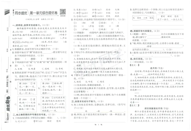 四年级语文上册人教版25秋《阳光同学提优新卷》_25秋小学语数英习题试卷_语文_语文《阳光同学提优新卷》_四年级语文上册人教版25秋《阳光同学提优新卷》