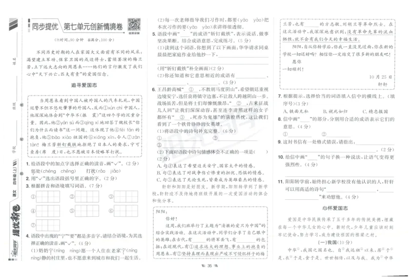 四年级语文上册人教版25秋《阳光同学提优新卷》_25秋小学语数英习题试卷_语文_语文《阳光同学提优新卷》_四年级语文上册人教版25秋《阳光同学提优新卷》