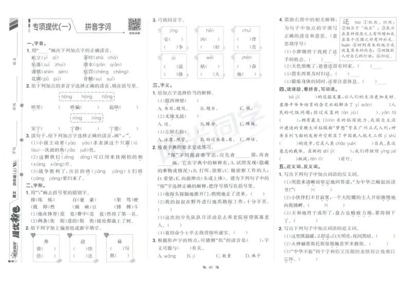 四年级语文上册人教版25秋《阳光同学提优新卷》_25秋小学语数英习题试卷_语文_语文《阳光同学提优新卷》_四年级语文上册人教版25秋《阳光同学提优新卷》