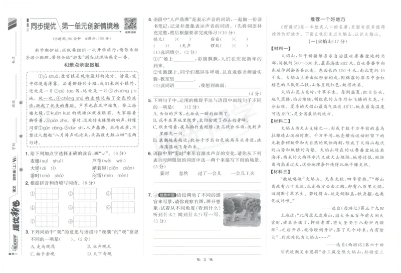 四年级语文上册人教版25秋《阳光同学提优新卷》_25秋小学语数英习题试卷_语文_语文《阳光同学提优新卷》_四年级语文上册人教版25秋《阳光同学提优新卷》