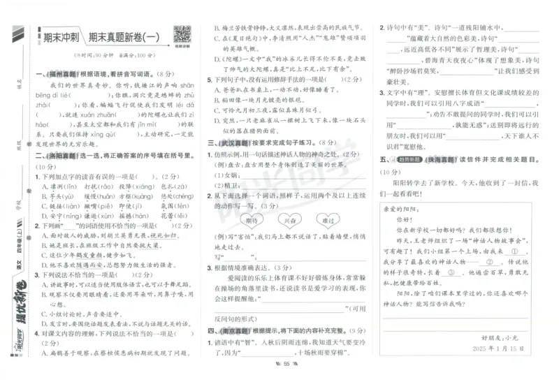 四年级语文上册人教版25秋《阳光同学提优新卷》_25秋小学语数英习题试卷_语文_语文《阳光同学提优新卷》_四年级语文上册人教版25秋《阳光同学提优新卷》