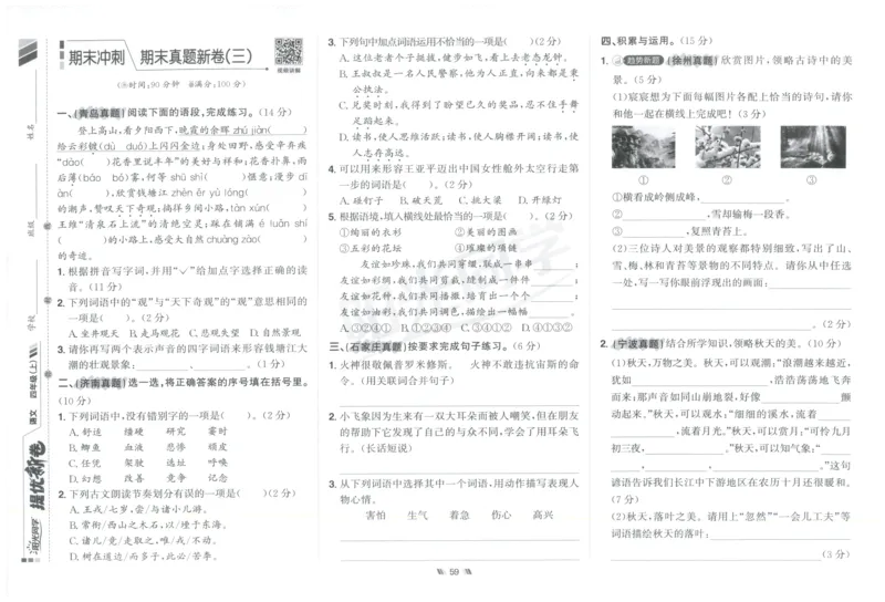 四年级语文上册人教版25秋《阳光同学提优新卷》_25秋小学语数英习题试卷_语文_语文《阳光同学提优新卷》_四年级语文上册人教版25秋《阳光同学提优新卷》