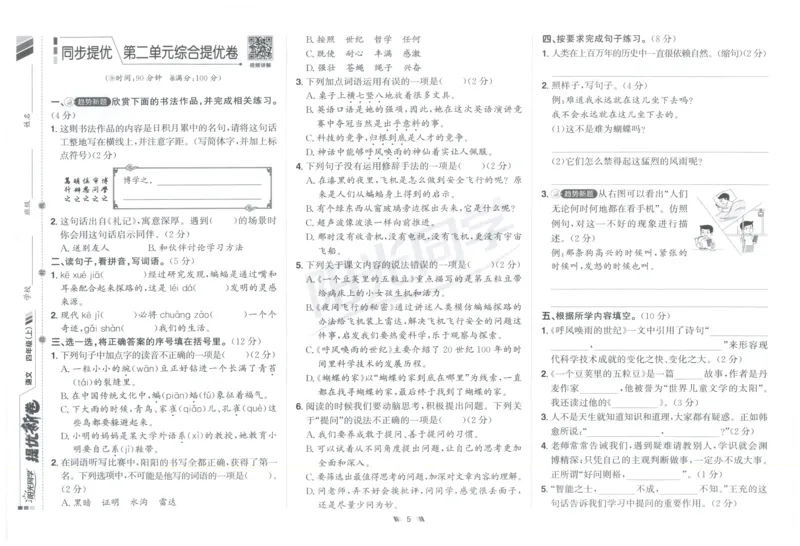 四年级语文上册人教版25秋《阳光同学提优新卷》_25秋小学语数英习题试卷_语文_语文《阳光同学提优新卷》_四年级语文上册人教版25秋《阳光同学提优新卷》