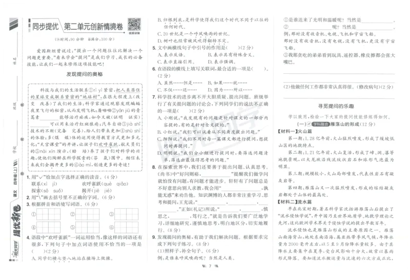 四年级语文上册人教版25秋《阳光同学提优新卷》_25秋小学语数英习题试卷_语文_语文《阳光同学提优新卷》_四年级语文上册人教版25秋《阳光同学提优新卷》