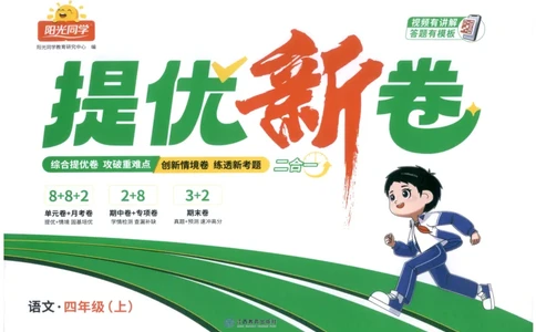 四年级语文上册人教版25秋《阳光同学提优新卷》_25秋小学语数英习题试卷_语文_语文《阳光同学提优新卷》_四年级语文上册人教版25秋《阳光同学提优新卷》
