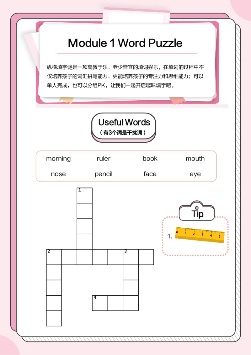 牛津上海版试用本一起点-一年级上册-Module1WordPuzzle_一年级上下册资料_小学一年级学习资料-25年更新版_1-05、小学一年级英语上册_上海版_2024新上海一年级新教材开学加油包