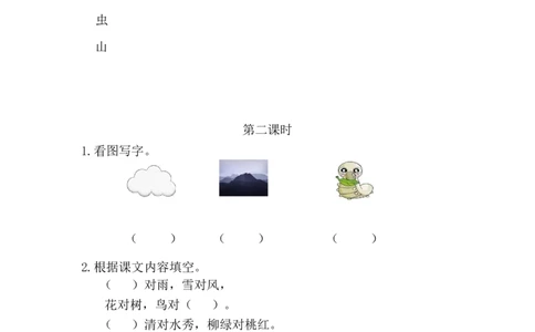 识字5对韵歌课时练_25秋七彩课堂统编版语文一年级上册教学资源包_七彩课堂统编版语文一年级上册习题_课时练