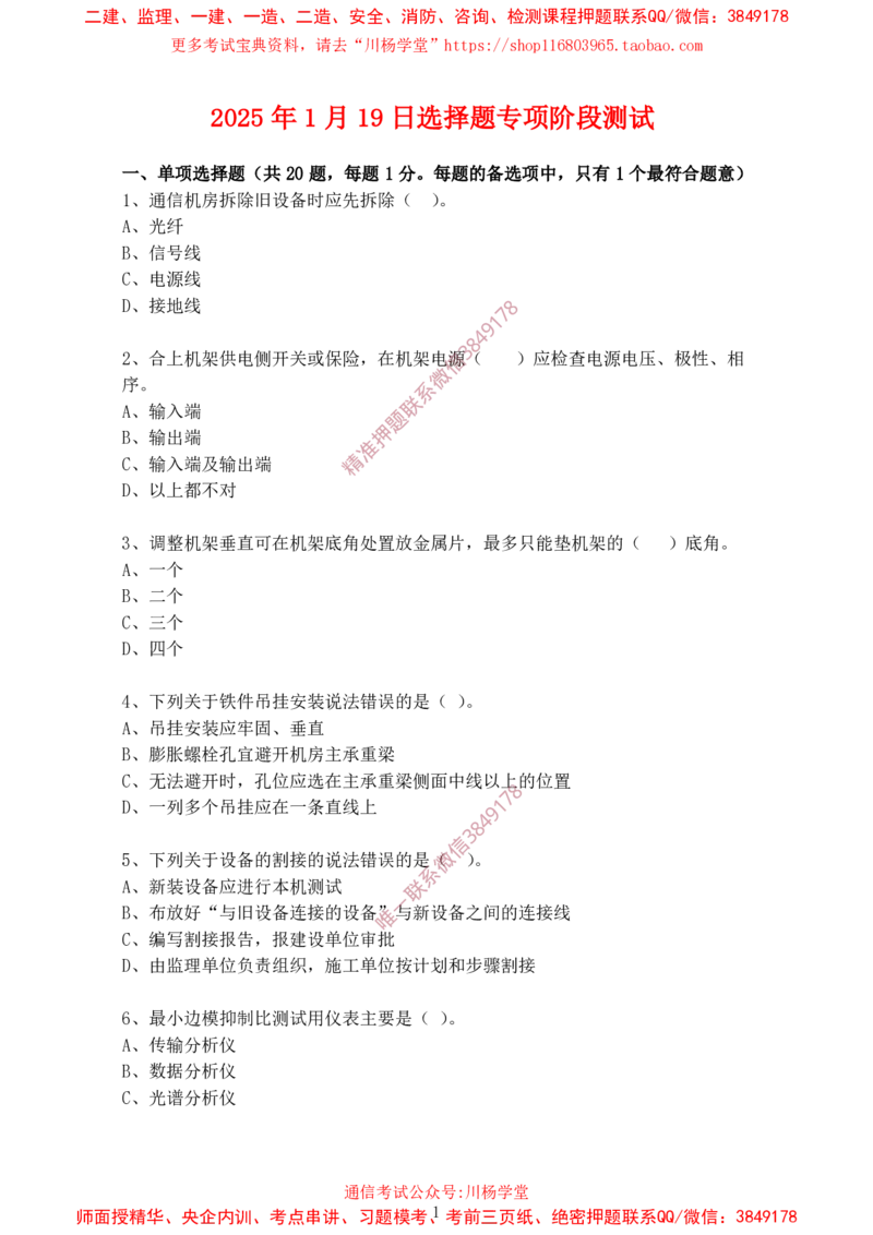 2025年1月19日选择题专题阶段测试-空白卷_2026年一级建造师_2026年一建通信_2025年一建通信SVIP_02-基础精讲✿高端面授✿深度强化_06-通信《全系VIP班》川杨SMR推荐_专项测试