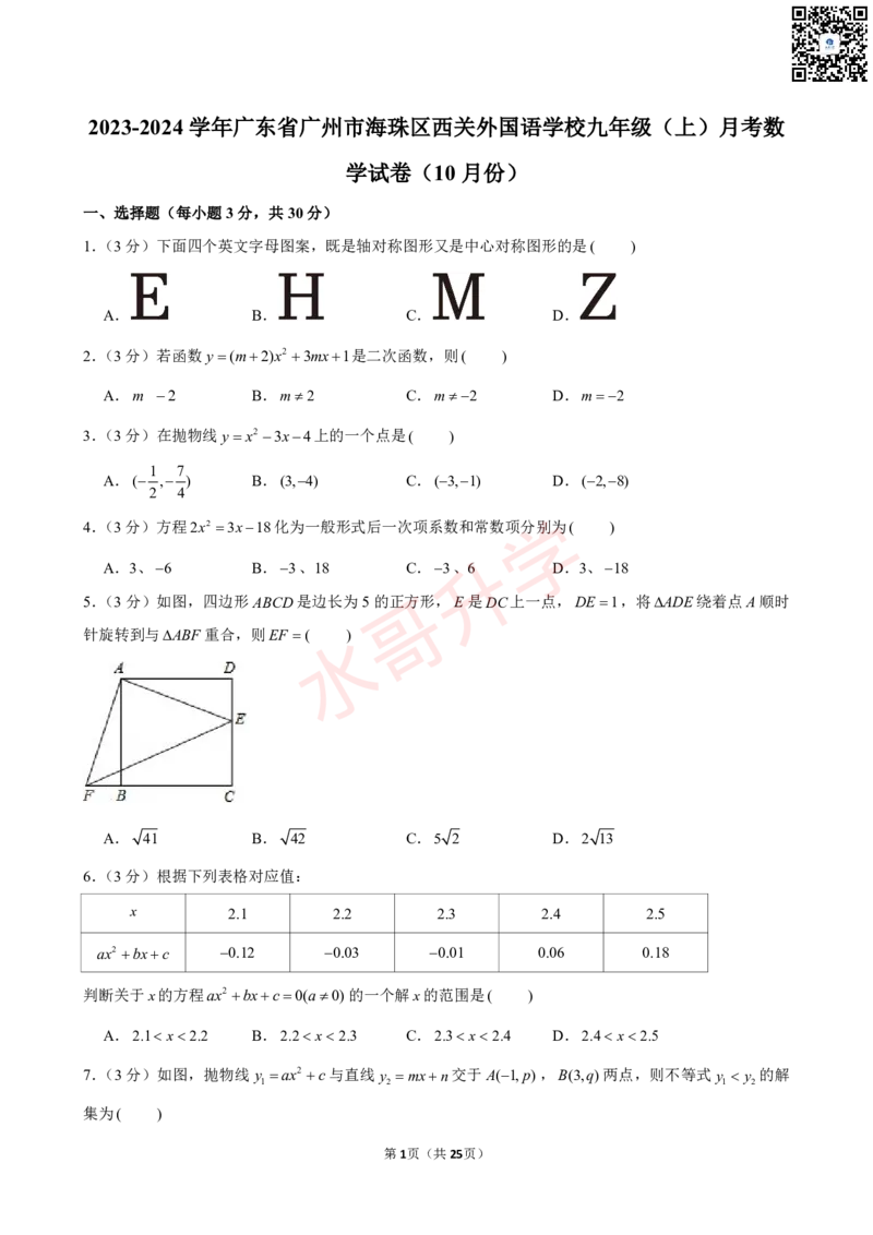 23-24学年海珠区西关外国语学校九年级（上）10月考数学试卷（含答案）_广州九上月考+期中+期末+一模二模+中考真题_初三上十月十二月考