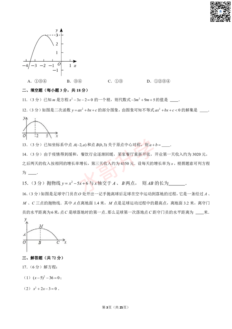 23-24学年海珠区西关外国语学校九年级（上）10月考数学试卷（含答案）_广州九上月考+期中+期末+一模二模+中考真题_初三上十月十二月考