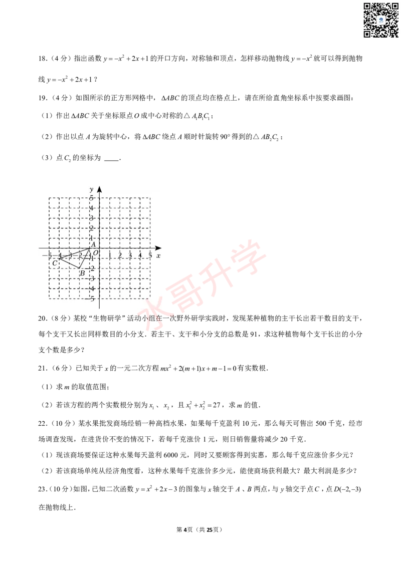 23-24学年海珠区西关外国语学校九年级（上）10月考数学试卷（含答案）_广州九上月考+期中+期末+一模二模+中考真题_初三上十月十二月考