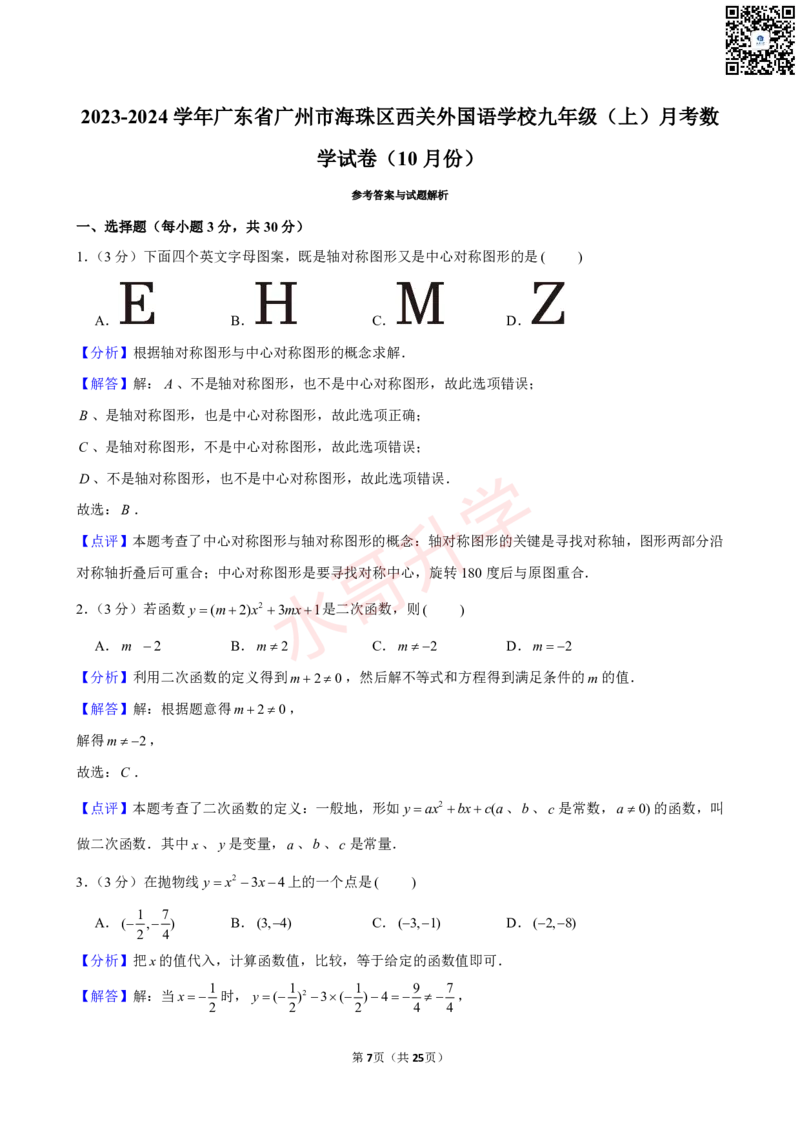 23-24学年海珠区西关外国语学校九年级（上）10月考数学试卷（含答案）_广州九上月考+期中+期末+一模二模+中考真题_初三上十月十二月考