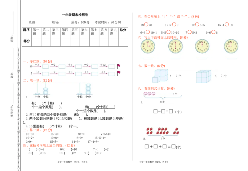 期末检测_新人教版小学数学同步练习题上下册一课一练电子_2023新人教版小学数学1年级上册习题试卷试题（102份+155份）_期末测试卷（7份）
