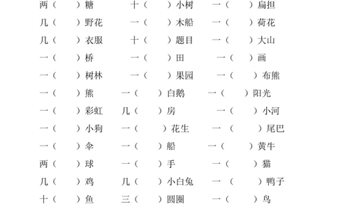 部编版二年级上册量词专项练习_二年级上下册资料_小学二年级学习资料-25年更新版_2-01、小学二年级语文上册_2-1-2、练习题、作业、试题、试卷_专项练习