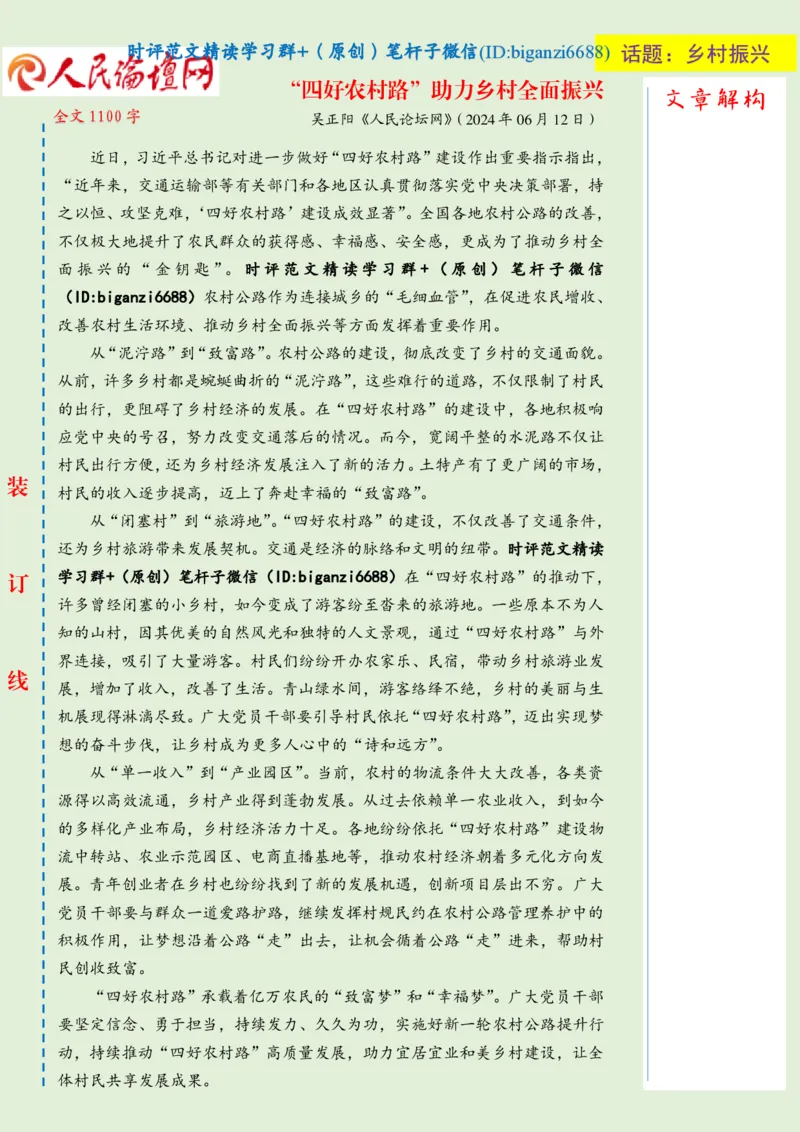 0709-未标注绿-&ldquo;四好农村路&rdquo;助力乡村全面振兴_2026考公资料_（57）申论材料_00、笔杆子晨读材料_2024笔杆子晨读_笔杆子7月时政