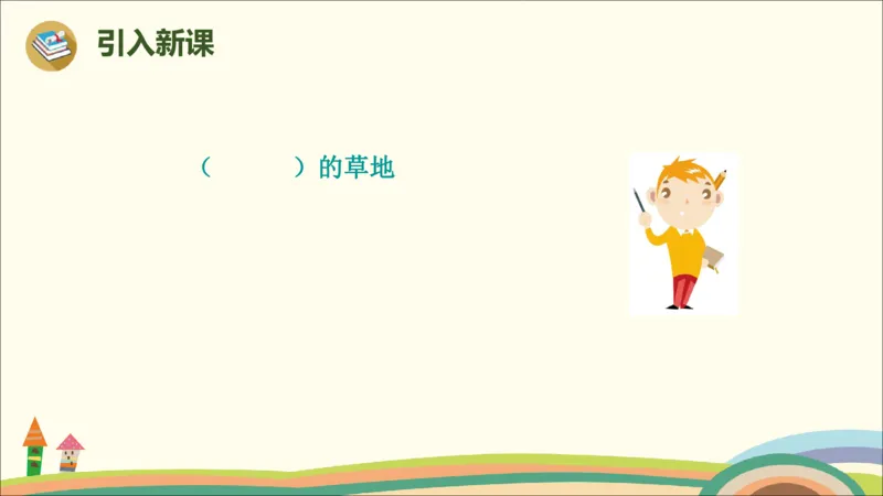 部编版小学三年级上册语文学习教案第5单元16《金色的草地》_三年级上下册资料_小学三年级学习资料-25年更新版_3-01、小学三年级语文上册_3-1-3、课件、讲义、教案