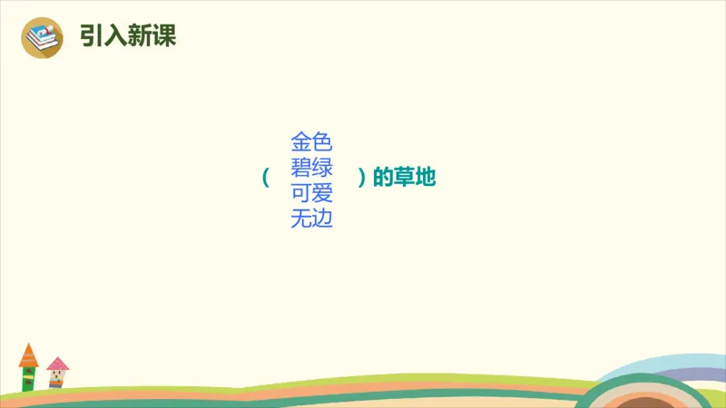 部编版小学三年级上册语文学习教案第5单元16《金色的草地》_三年级上下册资料_小学三年级学习资料-25年更新版_3-01、小学三年级语文上册_3-1-3、课件、讲义、教案