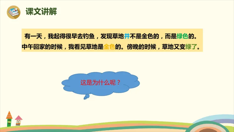 部编版小学三年级上册语文学习教案第5单元16《金色的草地》_三年级上下册资料_小学三年级学习资料-25年更新版_3-01、小学三年级语文上册_3-1-3、课件、讲义、教案
