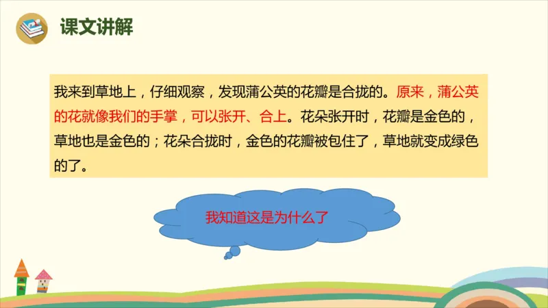 部编版小学三年级上册语文学习教案第5单元16《金色的草地》_三年级上下册资料_小学三年级学习资料-25年更新版_3-01、小学三年级语文上册_3-1-3、课件、讲义、教案