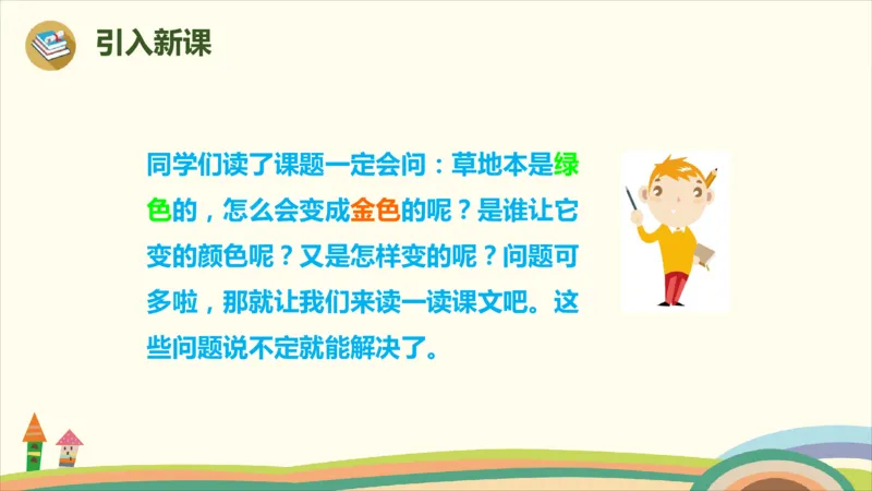 部编版小学三年级上册语文学习教案第5单元16《金色的草地》_三年级上下册资料_小学三年级学习资料-25年更新版_3-01、小学三年级语文上册_3-1-3、课件、讲义、教案