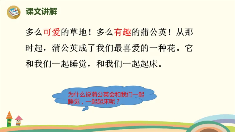 部编版小学三年级上册语文学习教案第5单元16《金色的草地》_三年级上下册资料_小学三年级学习资料-25年更新版_3-01、小学三年级语文上册_3-1-3、课件、讲义、教案