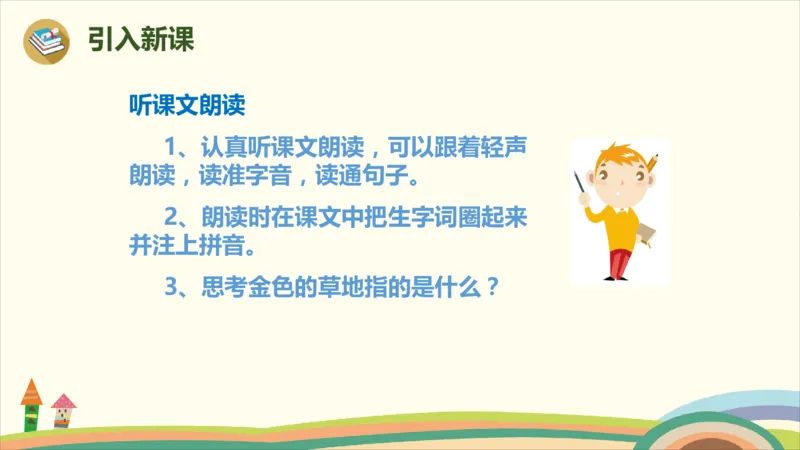部编版小学三年级上册语文学习教案第5单元16《金色的草地》_三年级上下册资料_小学三年级学习资料-25年更新版_3-01、小学三年级语文上册_3-1-3、课件、讲义、教案