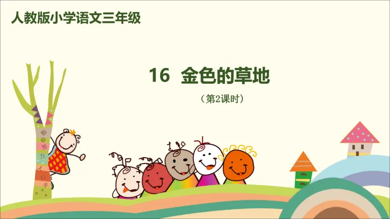 部编版小学三年级上册语文学习教案第5单元16《金色的草地》_三年级上下册资料_小学三年级学习资料-25年更新版_3-01、小学三年级语文上册_3-1-3、课件、讲义、教案