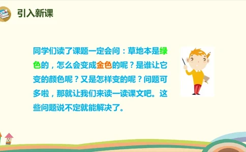 部编版小学三年级上册语文学习教案第5单元16《金色的草地》_三年级上下册资料_小学三年级学习资料-25年更新版_3-01、小学三年级语文上册_3-1-3、课件、讲义、教案