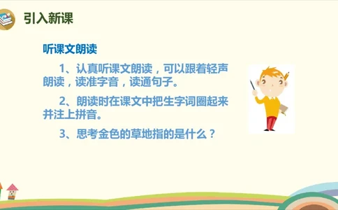 部编版小学三年级上册语文学习教案第5单元16《金色的草地》_三年级上下册资料_小学三年级学习资料-25年更新版_3-01、小学三年级语文上册_3-1-3、课件、讲义、教案
