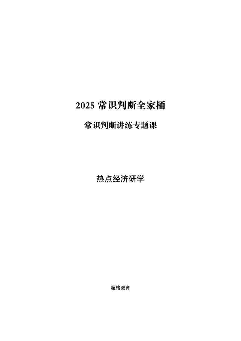08.常识判断讲练专题课-热点经济研学_2026考公资料_（05）超格_行测申论2025超格合集(行测&申论&政治理论)_行测申论2025省考超格超大杯刷题课（五合一）_常识判断课程_讲义