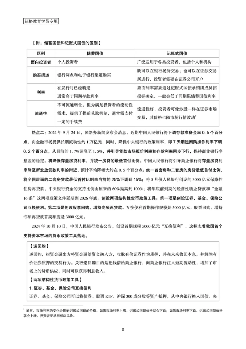 08.常识判断讲练专题课-热点经济研学_2026考公资料_（05）超格_行测申论2025超格合集(行测&申论&政治理论)_行测申论2025省考超格超大杯刷题课（五合一）_常识判断课程_讲义