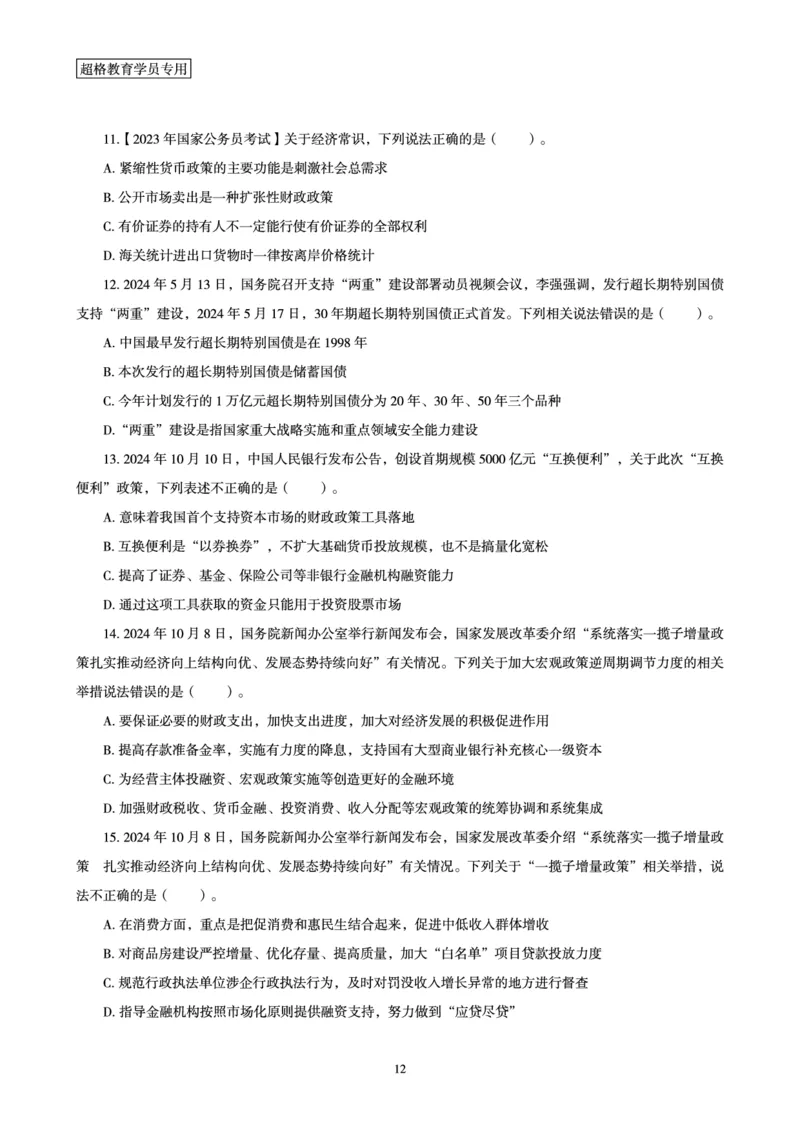 08.常识判断讲练专题课-热点经济研学_2026考公资料_（05）超格_行测申论2025超格合集(行测&申论&政治理论)_行测申论2025省考超格超大杯刷题课（五合一）_常识判断课程_讲义
