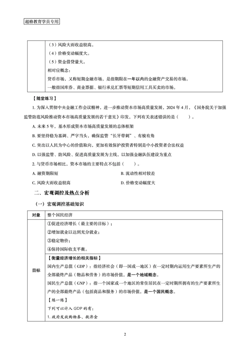 08.常识判断讲练专题课-热点经济研学_2026考公资料_（05）超格_行测申论2025超格合集(行测&申论&政治理论)_行测申论2025省考超格超大杯刷题课（五合一）_常识判断课程_讲义